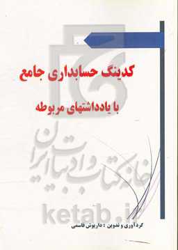 کدینگ حسابداری جامع با یادداشتهای مربوطه