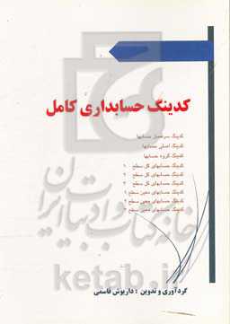 کدینگ حسابداری کامل: کدینگ سرفصل حسابها، کدینگ اصلی حسابها، کدینگ گروه حسابها ...