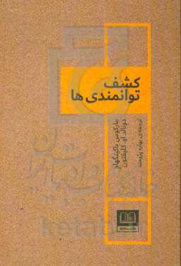 کشف توانمندی‌ها