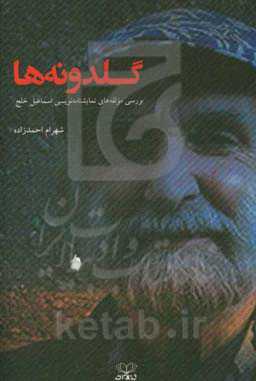 گلدونه‌ها: بررسی مولفه‌های نمایشنامه‌نویسی اسماعیل خلج
