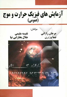 آزمایشهای فیزیک حرارت و موج