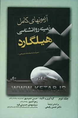 آزمونهای زمینه روانشناسی هیلگارد (همراه با پاسخهای تشریحی)