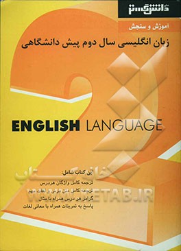 آموزش و سنجش زبان انگلیسی (2) دوره‌ی پیش‌دانشگاهی، شامل: ترجمه کامل لغات هر درس، ترجمه کامل متن درس و لغات مهم، قواعد هر درس همراه با مثال، ...
