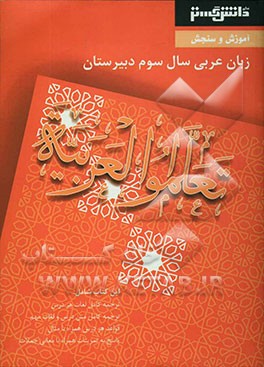 آموزش و سنجش عربی (3) سال سوم آموزش متوسطه شامل: ترجمه کامل لغات هر درس، ترجمه کامل متن درس و لغات مهم، قواعد هر درس همراه با مثال، ...