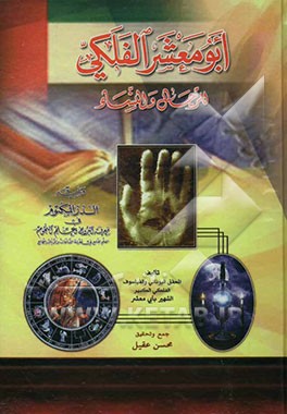 ابو معشر الفلکی للرجال و النساء: ویلیه الدر المکتوم فی معرفه البروج و علم النجوم العلم الجامع فی معرفه الساعات و الایام و الطالع