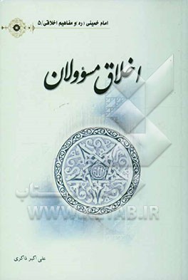 اخلاق مسئولان نظام اسلامی