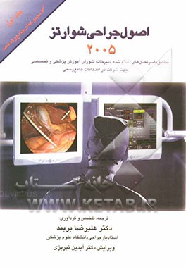 اصول جراحی شوارتز