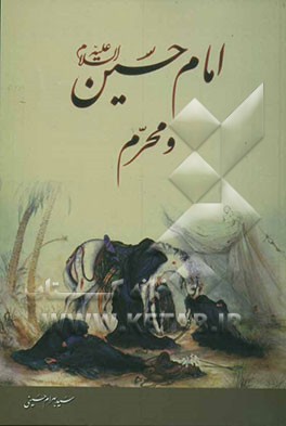 امام حسین (ع) و محرم