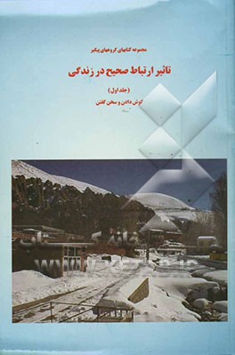 تاثیر ارتباط صحیح در زندگی: گوش دادن وسخن گفتن