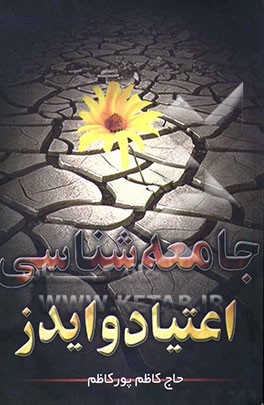 جامعه‌شناسی اعتیاد و ایدز