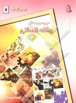 درس‌آزمون (8) سال دوم دبیرستان (انسانی)