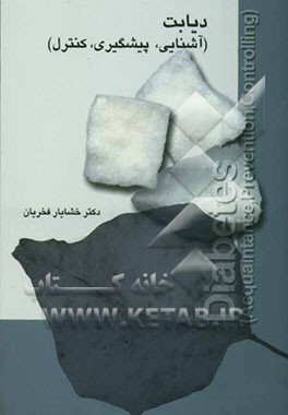 دیابت (آشنایی، پیشگیری، کنترل)