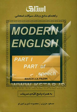 راهنمای جامع و بانک سوالات امتحانی Modern English part 1 part of speech به همراه پاسخ کلیدی تمرینات