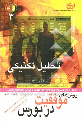 روشهای موفقیت در بورس: تحلیل تکنیکی در بازار سرمایه و بورس بر اساس مشهورترین کتب تحلیل تکنیکی، منطبق با بورس ایران