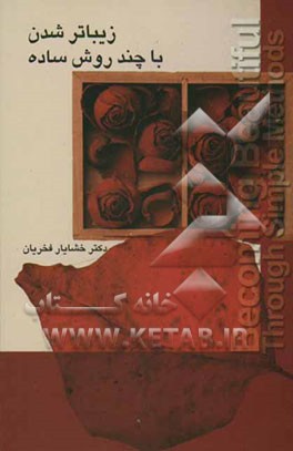 زیباتر شدن با چند روش ساده