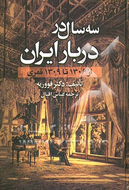 سه سال در دربار ایران: از 1306 تا 1309 قمری