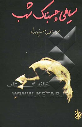 سیاهی چسبناک شب