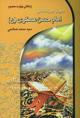سیری در زندگانی امام حسن عسکری (ع) (ابوالقائم)