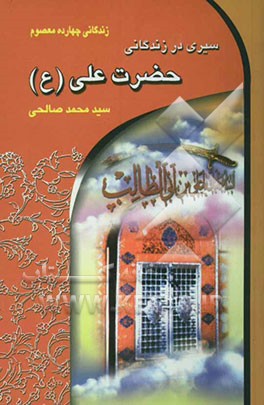 سیری در زندگانی حضرت علی (ع) (بزرگمرد عالم اسلام)
