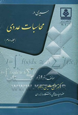 سیری در محاسبات عددی