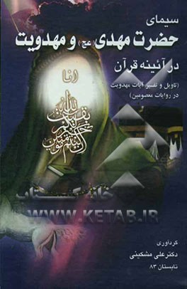 سیمای حضرت مهدی (عج) و مهدویت در آئینه قرآن
