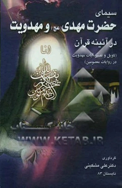 سیمای حضرت مهدی (عج) و مهدویت در آئینه قرآن