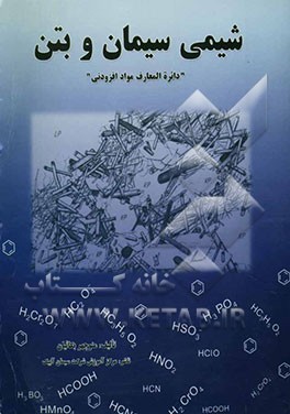 شیمی سیمان و بتن "دائره‌المعارف مواد افزودنی"