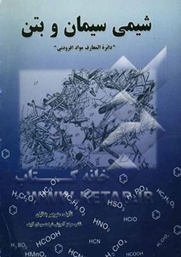 شیمی سیمان و بتن "دائره‌المعارف مواد افزودنی"