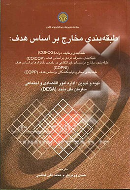 طبقه‌بندی مخارج بر اساس هدف: طبقه‌بندی وظایف دولت (COFOG)، طبقه‌بندی مصرف فردی بر اساس هدف (COICOP)، ...