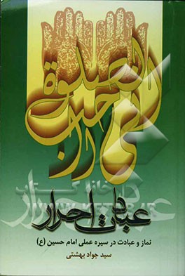 عبادت احرار