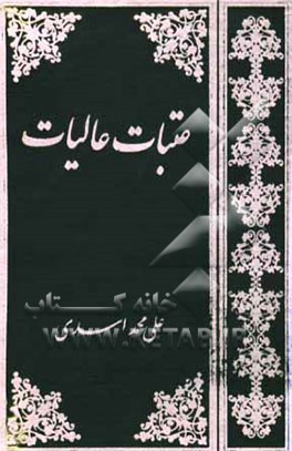 عتبات عالیات: راهنمای اماکن، ادعیه و زیارات