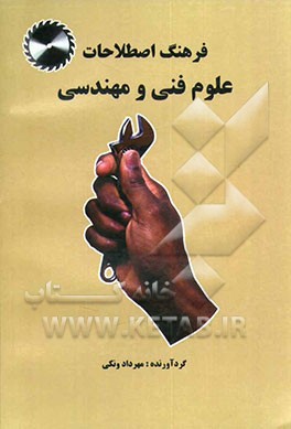 فرهنگ اصطلاحات علوم فنی و مهندسی