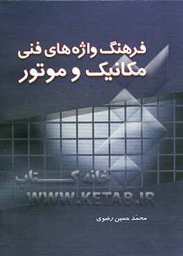 فرهنگ واژه‌های فنی مکانیک و موتور