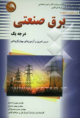 مبانی برق صنعتی درجه "1": محاسبات، اندازه‌گیری، الکترونیک، تصحیح ضریب قدرت، شبکه، ماشین‌های DC - AC...
