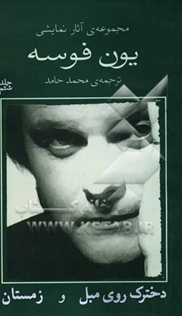 مجموعه‌ی آثار نمایشی یون فوسه: دخترک روی مبل و زمستان