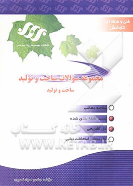 مجموعه سوالات ساخت و تولید