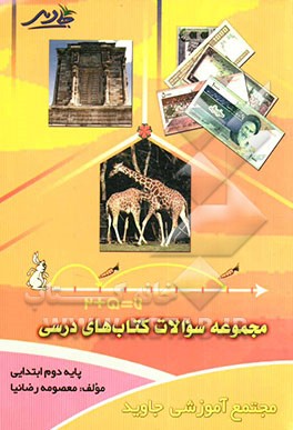 مجموعه سوالات کتاب‌های درسی "پایه دوم ابتدایی"