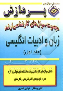مجموعه سوالهای کارشناسی ارشد زبان و ادبیات انگلیسی