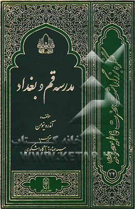 مدرسه قم و بغداد (در اواخر قرن سوم و اوائل قرن چهارم هجری)