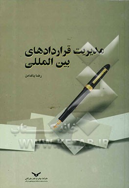 مدیریت قراردادهای بین‌المللی