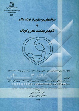 مراقبتهای پرستاری از نوزاد سالم با تاکید بر بهداشت مادر و کودک (قابل استفاده برای دانشجویان پرستاری و مامایی و بهداشت خانواده در واحد درسی بهداشت مادر