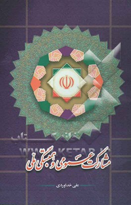 مشارکت عمومی و همبستگی ملی