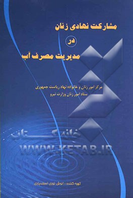 مشارکت نهادی زنان در مدیریت مصرف آب