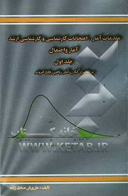 مقدمات آمار، امتحانات کارشناسی و کارشناسی ارشد آمار و احتمال: بر اساس کتاب آمار ریاضی جان فروند