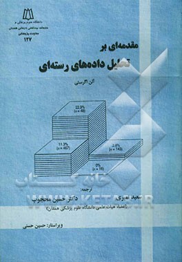 مقدمه‌ای بر تحلیل داده‌های رسته‌ای