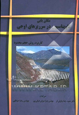 مکان‌یابی کاویتاسیون در سرریزهای اوجی