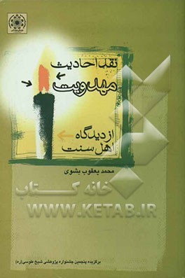 نقد احادیث مهدویت از دیدگاه اهل سنت