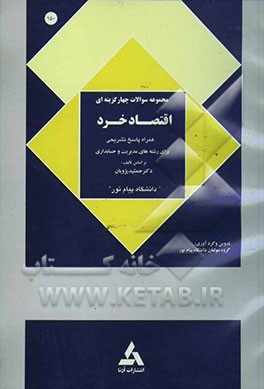 نمونه سوالات چهارگزینه‌ای اقتصاد خرد: جهت استفاده دانشجویان مراکز آموزش عالی دوره فراگیر دانشگاه پیام نور