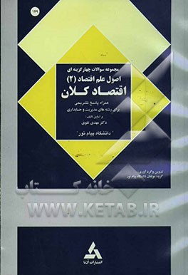 نمونه سوالات چهارگزینه‌ای اقتصاد کلان شامل: پرسشهای چهارگزینه‌ای بر اساس سرفصل‌های کتاب اصول علم اقتصاد ...