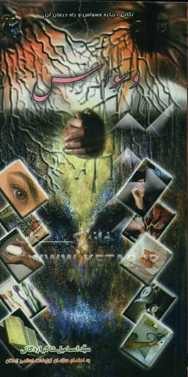 نکته‌هایی درباره: وسواس و راه درمان آن